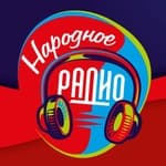 Народноe Радио